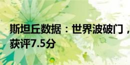 斯坦丘数据：世界波破门，预期进球0.11个，获评7.5分