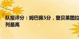 队报评分：姆巴佩5分，登贝莱图拉姆4分最低，坎特7分并列最高