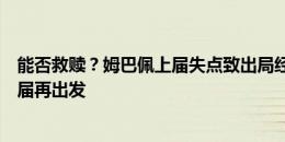 能否救赎？姆巴佩上届失点致出局经历“成长的代价”，本届再出发