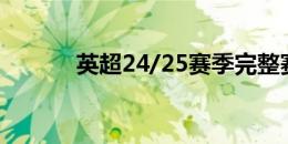 英超24/25赛季完整赛程出炉！