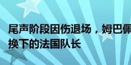 尾声阶段因伤退场，姆巴佩是欧洲杯上首位被换下的法国队长