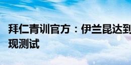 拜仁青训官方：伊兰昆达到队报到，并进行表现测试