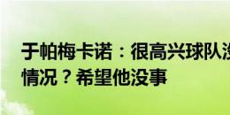 于帕梅卡诺：很高兴球队没有丢球 姆巴佩的情况？希望他没事