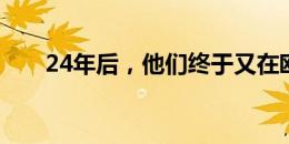 24年后，他们终于又在欧洲杯赢球了