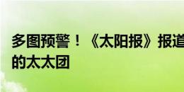 多图预警！《太阳报》报道本届欧洲杯法国队的太太团