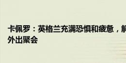 卡佩罗：英格兰充满恐惧和疲惫，解雇罗纳尔多是因他经常外出聚会