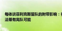 每体谈菲利克斯留队的附带影响：费兰、拉菲尼亚&法蒂有离队可能