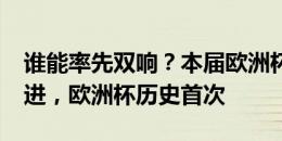 谁能率先双响？本届欧洲杯前26球由26人打进，欧洲杯历史首次