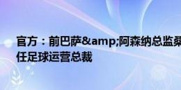 官方：前巴萨&阿森纳总监桑列伊加入迈阿密国际，任足球运营总裁