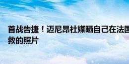 首战告捷！迈尼昂社媒晒自己在法国对阵奥地利的比赛中扑救的照片