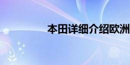 本田详细介绍欧洲新爵士