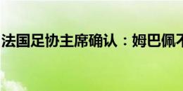 法国足协主席确认：姆巴佩不会接受鼻子手术