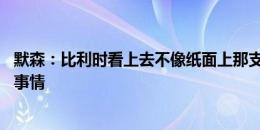 默森：比利时看上去不像纸面上那支球队 法国队做了足够的事情