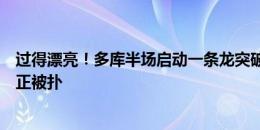 过得漂亮！多库半场启动一条龙突破，卢卡库小禁区射门太正被扑