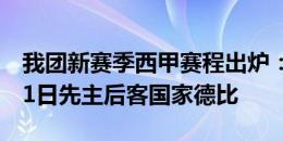 我团新赛季西甲赛程出炉：10月27日、5月11日先主后客国家德比