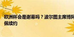 欧洲杯会是谢幕吗？波尔图主席博阿斯确认：不会与41岁佩佩续约