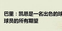 巴里：凯恩是一名出色的球员，他具备了你对球员的所有期望