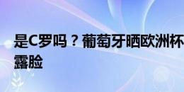 是C罗吗？葡萄牙晒欧洲杯首战海报，球员未露脸