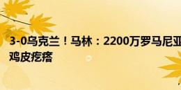 3-0乌克兰！马林：2200万罗马尼亚人一定很高兴 一想到就鸡皮疙瘩