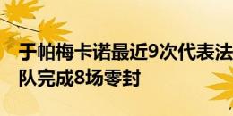 于帕梅卡诺最近9次代表法国队出战，帮助球队完成8场零封