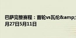 巴萨完整赛程：首轮vs瓦伦&末轮vs毕巴 国家德比10月27日5月11日