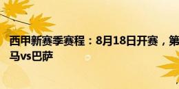 西甲新赛季赛程：8月18日开赛，第11轮＆35轮国家德比皇马vs巴萨