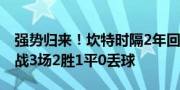 强势归来！坎特时隔2年回归法国国家队，出战3场2胜1平0丢球