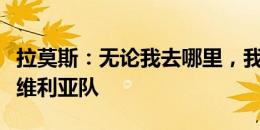 拉莫斯：无论我去哪里，我都会坚定地支持塞维利亚队