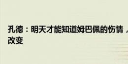 孔德：明天才能知道姆巴佩的伤情，若缺少他很多事情都会改变