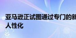 亚马逊正试图通过专门的新闻声音使Alexa更人性化