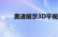 奥迪展示3D平视显示智能体验概念