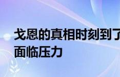 戈恩的真相时刻到了 被解职的首席执行官将面临压力