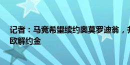 记者：马竞希望续约奥莫罗迪翁，并在合同中加入约1.2亿欧解约金