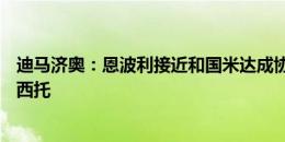 迪马济奥：恩波利接近和国米达成协议，有望引进S-埃斯波西托