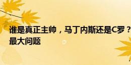 谁是真正主帅，马丁内斯还是C罗？萨顿：这可能是葡萄牙最大问题