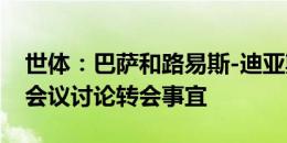 世体：巴萨和路易斯-迪亚斯的经纪人将举行会议讨论转会事宜