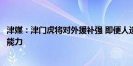 津媒：津门虎将对外援补强 即便人选合适也得考虑自身承受能力