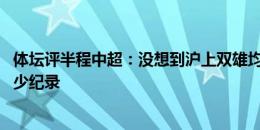 体坛评半程中超：没想到沪上双雄均不败 换帅不再频繁创最少纪录