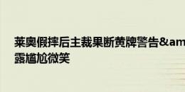 莱奥假摔后主裁果断黄牌警告&做跳水手势，莱奥面露尴尬微笑