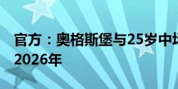 官方：奥格斯堡与25岁中场阿内-迈尔续约至2026年