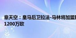 意天空：皇马后卫拉法-马林将加盟那不勒斯，转会费1000-1200万欧