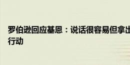 罗伯逊回应基恩：说话很容易但拿出表现不容易，我们需要行动