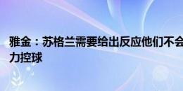 雅金：苏格兰需要给出反应他们不会让比赛轻松 我们需要努力控球