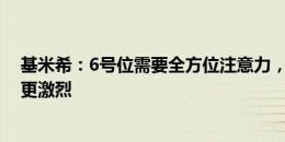 基米希：6号位需要全方位注意力，踢右后卫跑动更多对抗更激烈