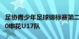 足协青少年足球锦标赛第二轮：海港U17队0-0申花U17队