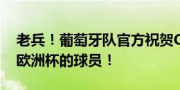 老兵！葡萄牙队官方祝贺C罗：首个6次参加欧洲杯的球员！