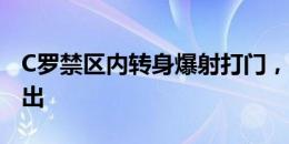 C罗禁区内转身爆射打门，被捷克门将奋力扑出