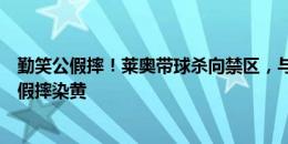 勤笑公假摔！莱奥带球杀向禁区，与绍切克接触后倒地被判假摔染黄