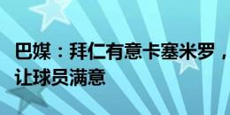 巴媒：拜仁有意卡塞米罗，但他们的报价不能让球员满意