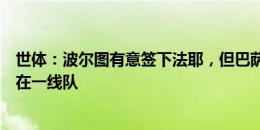 世体：波尔图有意签下法耶，但巴萨不愿出售并打算让其留在一线队